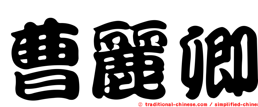 曹麗卿