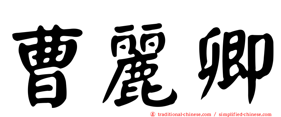 曹麗卿
