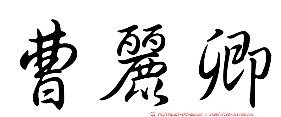 曹麗卿