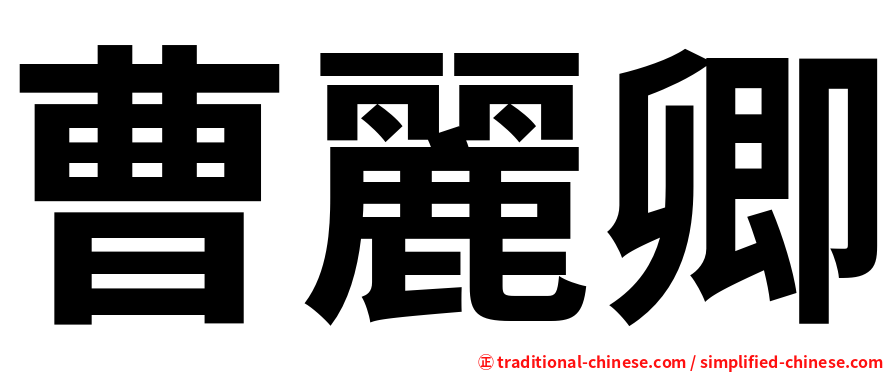 曹麗卿