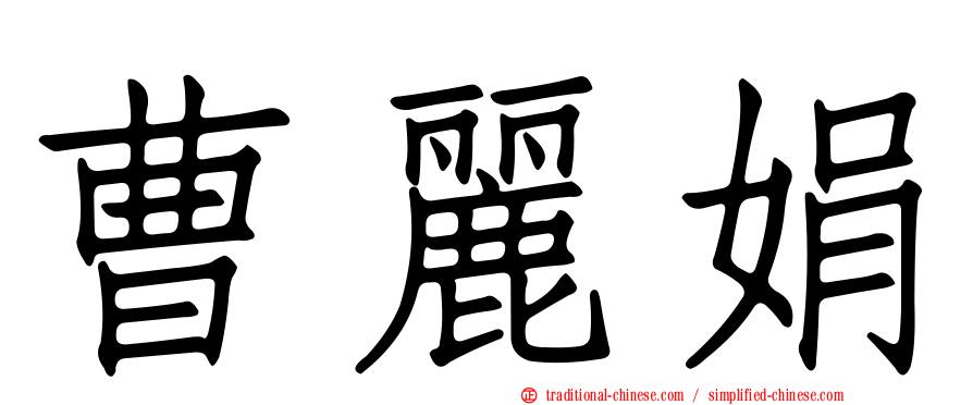 曹麗娟