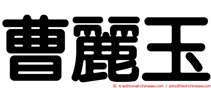 曹麗玉