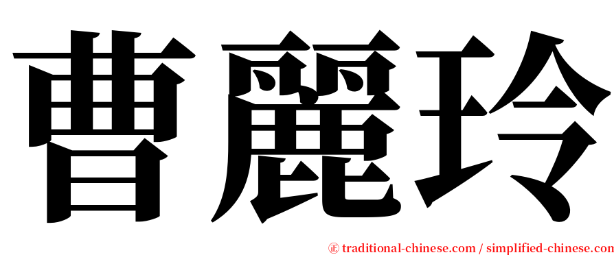 曹麗玲 serif font