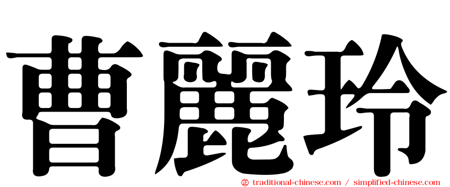 曹麗玲