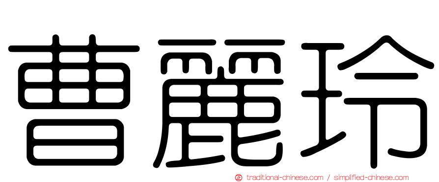 曹麗玲