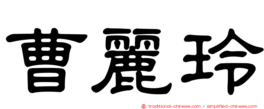 曹麗玲