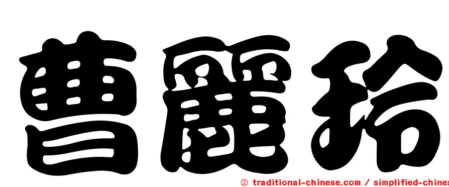 曹麗玲