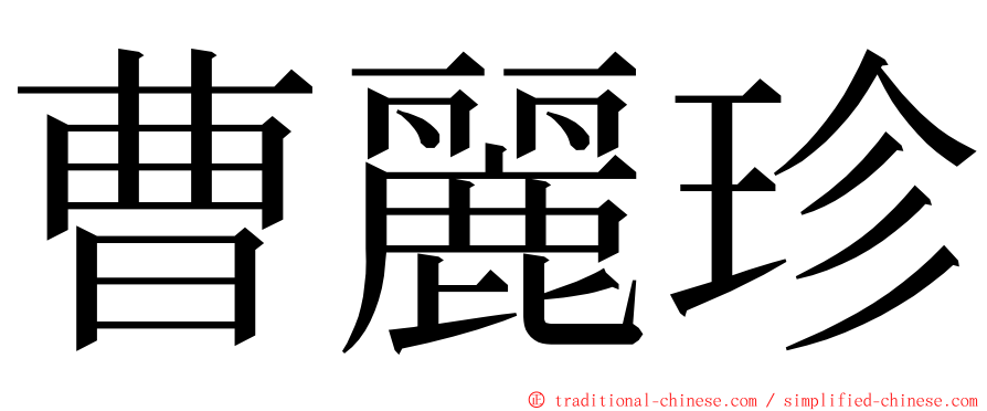曹麗珍 ming font