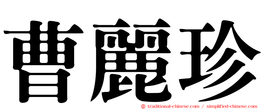 曹麗珍
