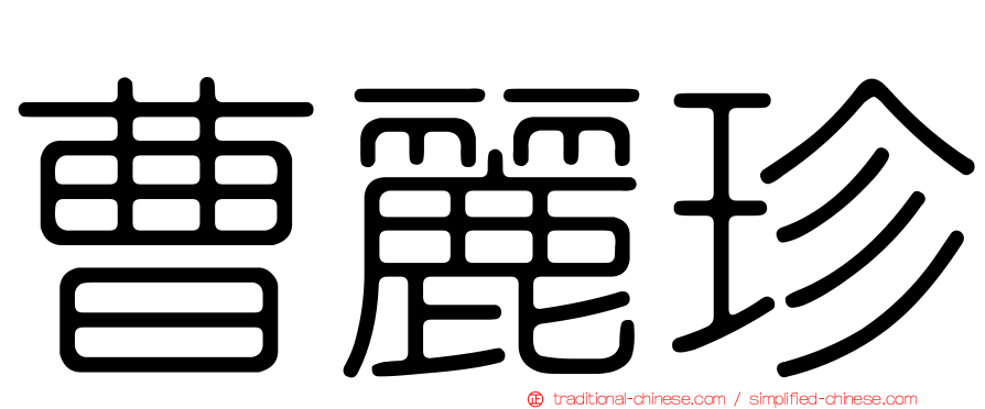 曹麗珍