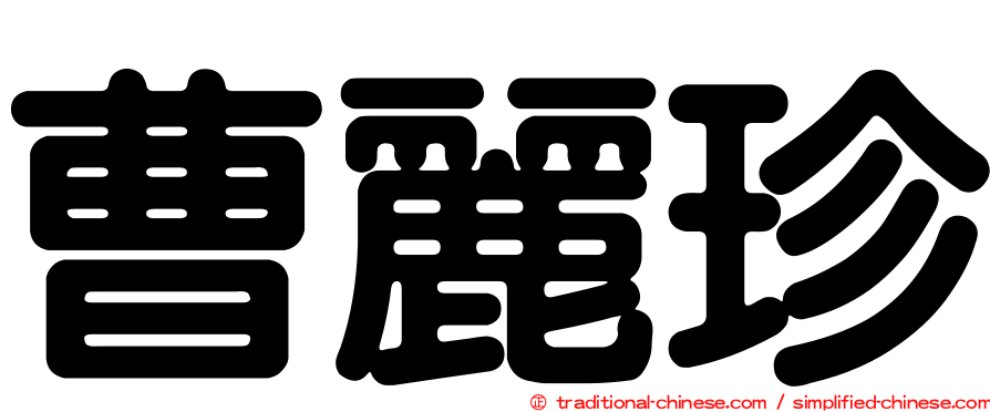 曹麗珍