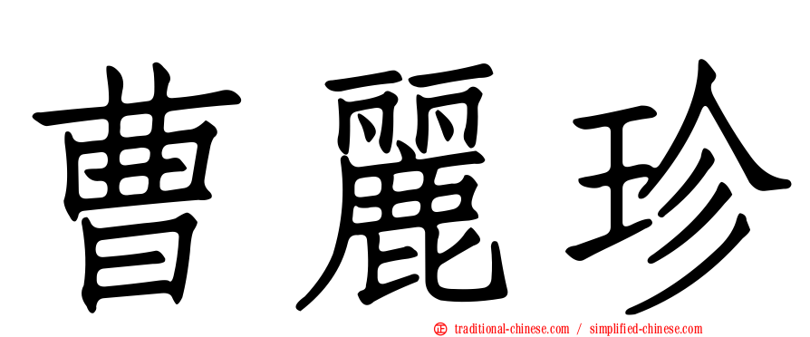 曹麗珍