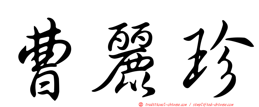 曹麗珍