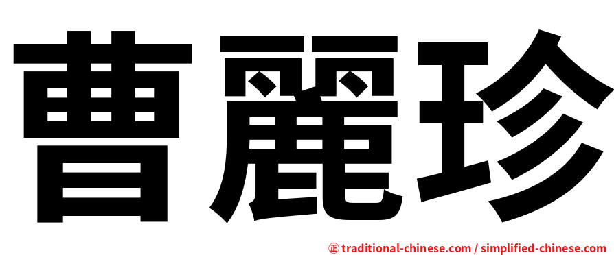 曹麗珍
