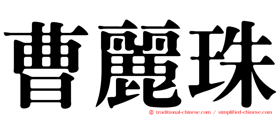 曹麗珠