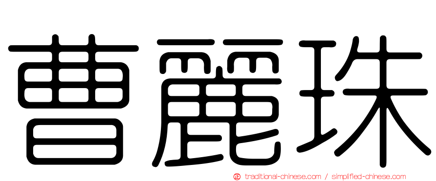 曹麗珠
