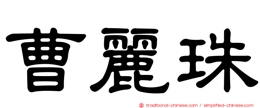 曹麗珠