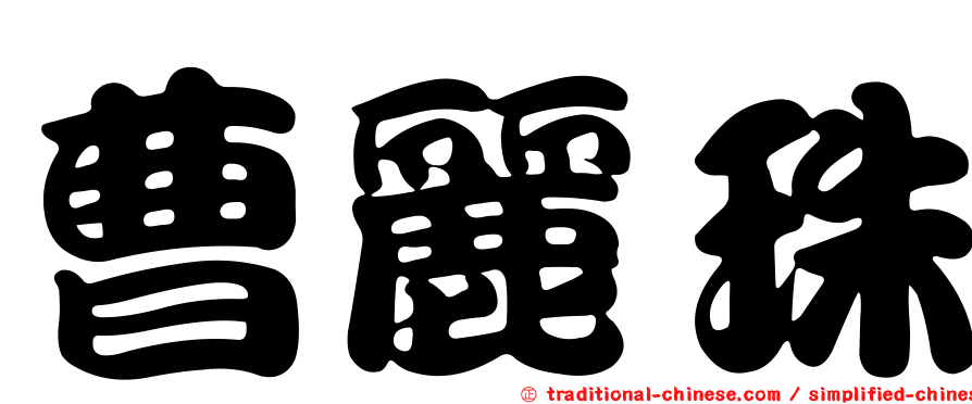 曹麗珠