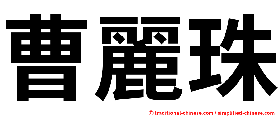 曹麗珠