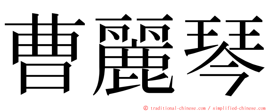 曹麗琴 ming font