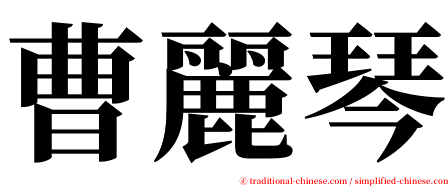 曹麗琴 serif font