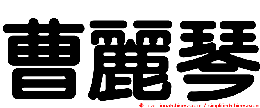 曹麗琴