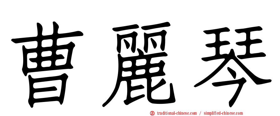 曹麗琴