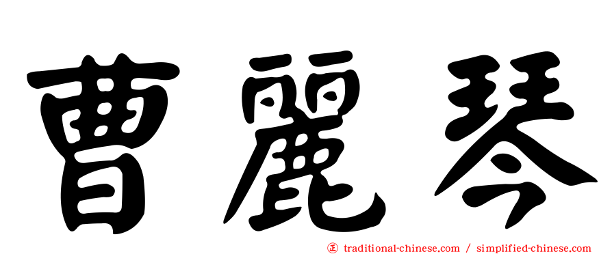 曹麗琴