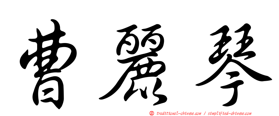 曹麗琴