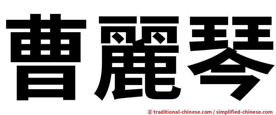 曹麗琴