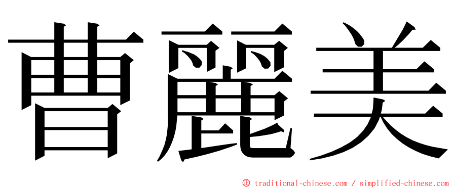 曹麗美 ming font