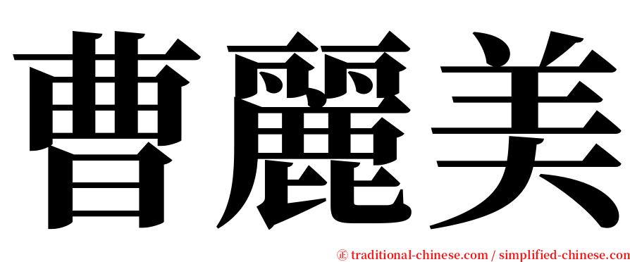 曹麗美 serif font