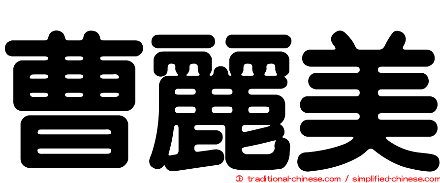 曹麗美