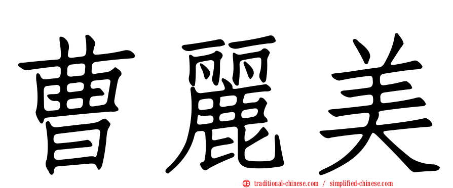 曹麗美