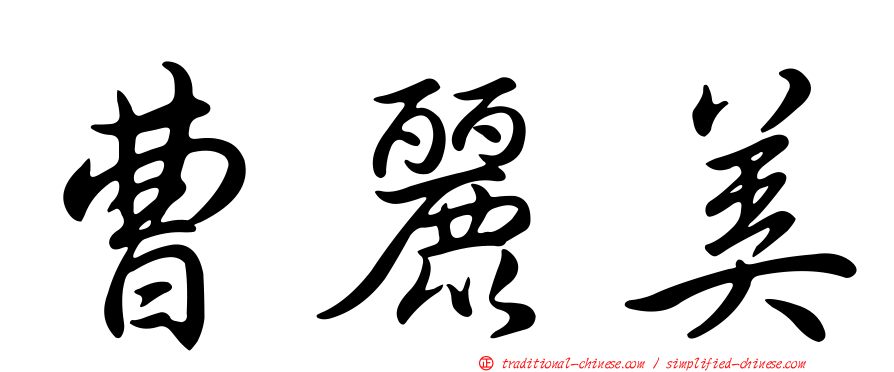 曹麗美