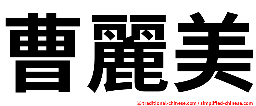 曹麗美