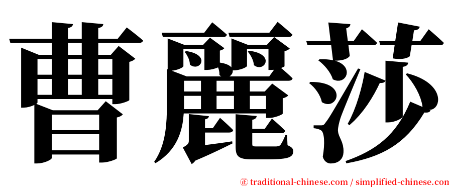 曹麗莎 serif font