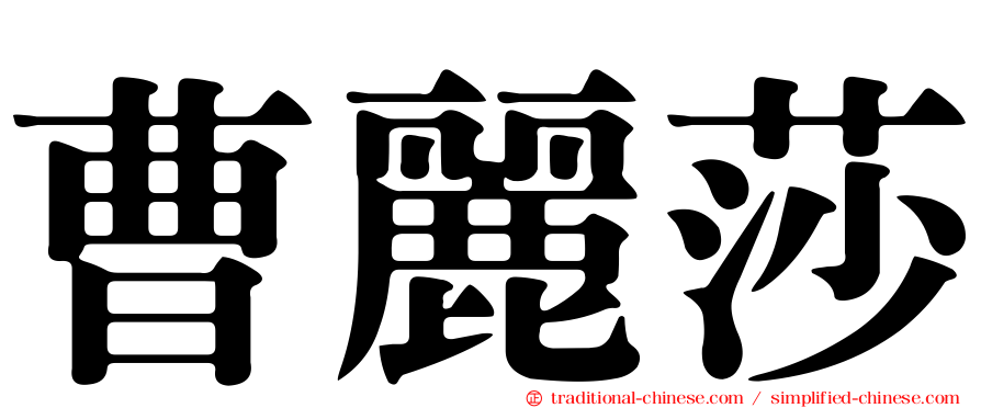 曹麗莎