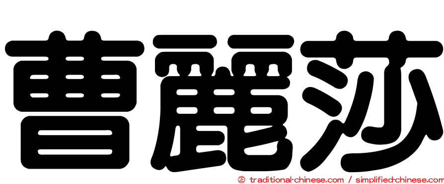 曹麗莎