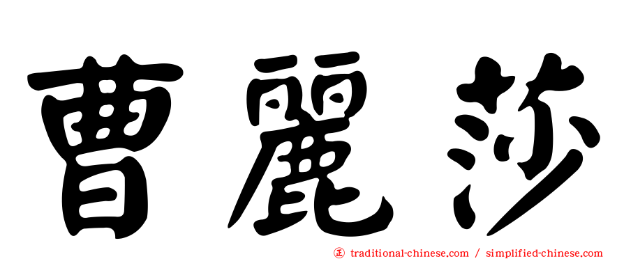 曹麗莎