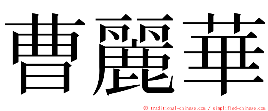 曹麗華 ming font