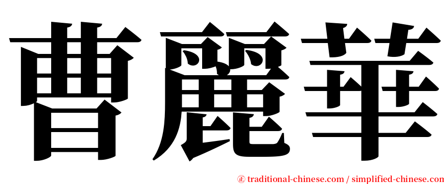 曹麗華 serif font