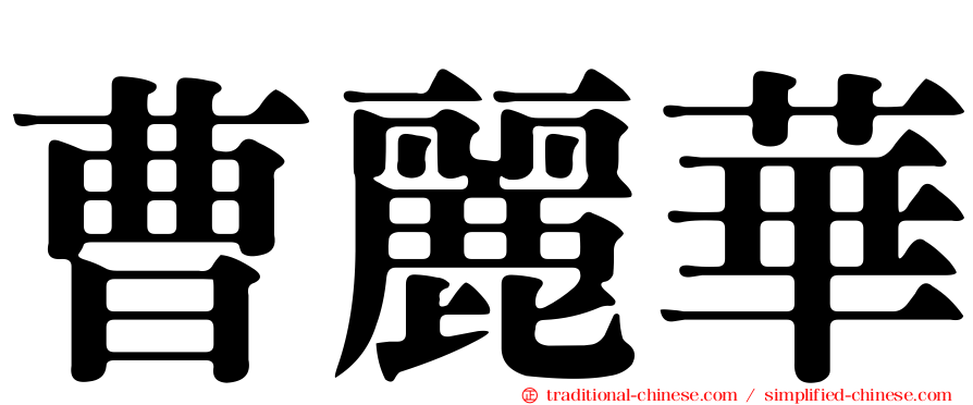 曹麗華