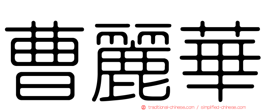 曹麗華