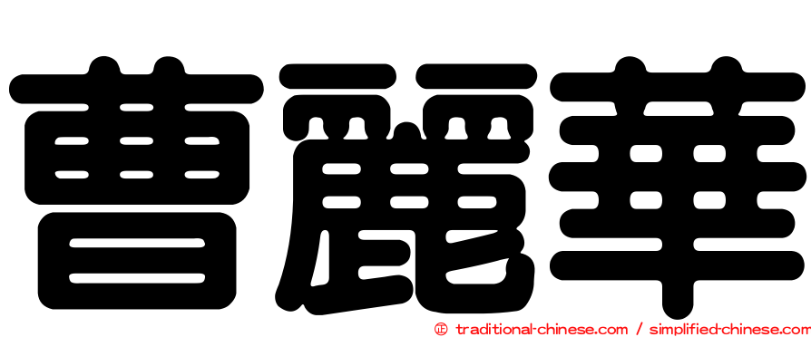 曹麗華