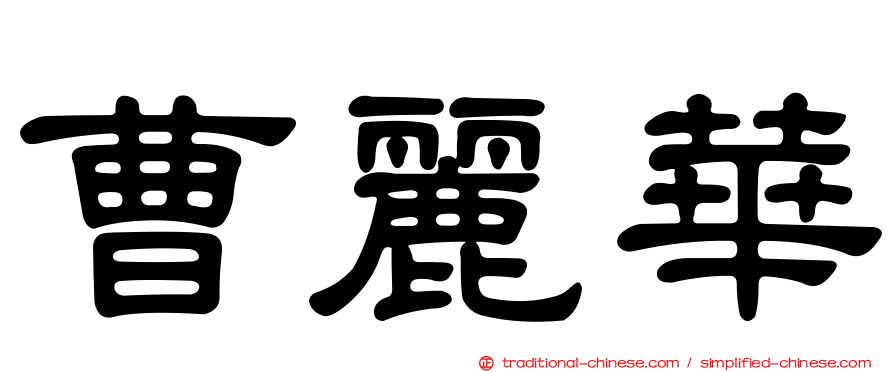 曹麗華