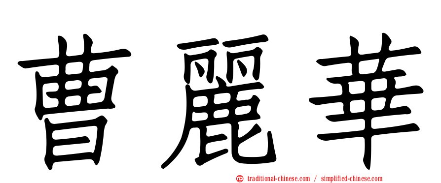 曹麗華