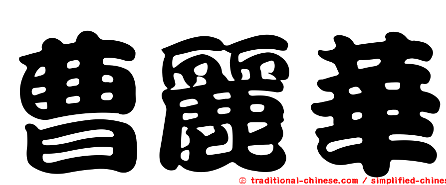曹麗華