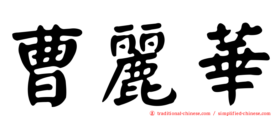 曹麗華