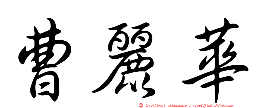 曹麗華